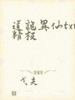 道诡异仙txt精校