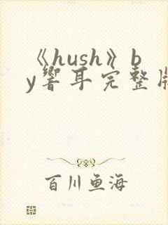 《hush》by响耳完整版封面