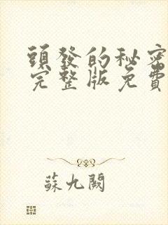头发的秘密漫画完整版免费阅读看