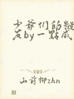 少爷们的糙汉室友by一点咸鱼笔趣阁免费阅读
