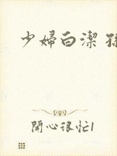 少妇白洁 孙倩