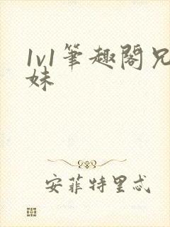 1v1笔趣阁兄妹