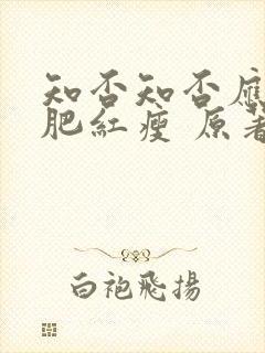 知否知否应是绿肥红瘦 原著