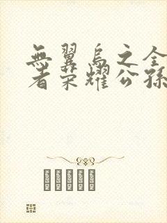 无翼乌之全彩王者荣耀公孙离
