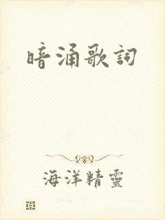 暗涌歌词