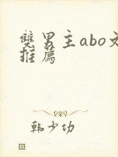 双男主abo文推荐