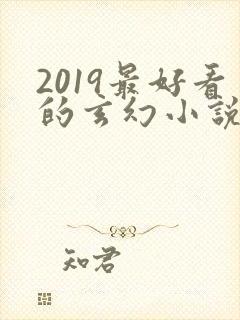 2019最好看的玄幻小说排行榜前十名封面