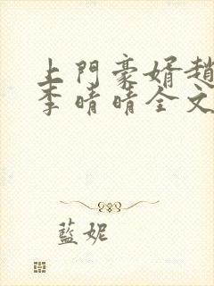 上门豪婿赵旭和李晴晴全文