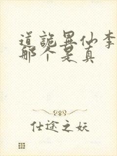 道诡异仙李火旺那个是真封面
