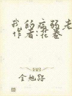 我的病弱老婆》作者:花卷封面