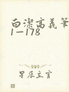 白洁高义笔趣阁1—178封面