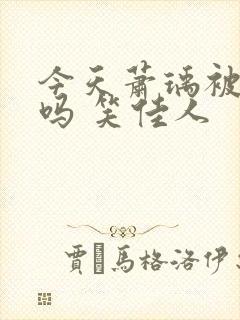 今天萧瑀被贬了吗 笑佳人