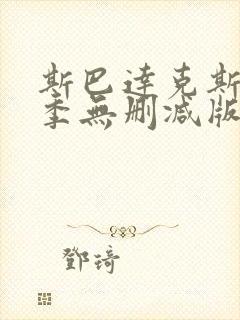 斯巴达克斯第四季无删减版封面