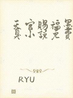 天官赐福墨香铜臭小说免费完整版