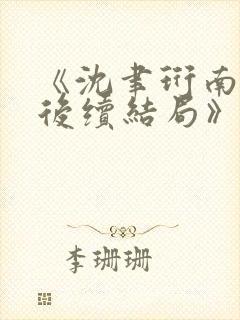 《沈聿珩南语:后续结局》