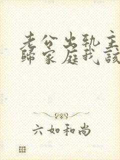 老公出轨主动回归家庭我该怎么做