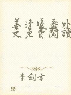 姜清曦番外篇全文免费阅读笔趣阁