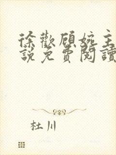 徐欢顾婉主角小说免费阅读封面