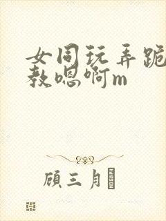 女同玩弄跪趴调教嗯啊m