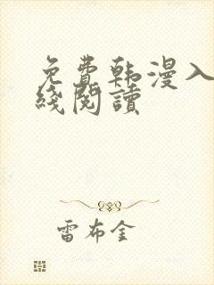 免费韩漫入口在线阅读