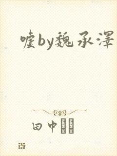 嘘by魏承泽