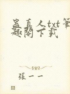 蛊真人txt笔趣阁下载