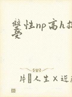 双性np高h总受