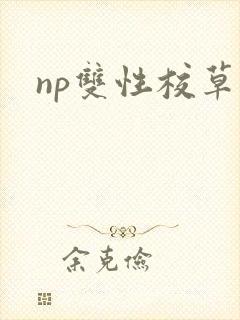np双性校草