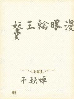 妖王轮眼漫画免费
