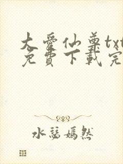 大爱仙尊txt免费下载完整版