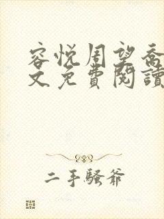 容悦周望乔婉全文免费阅读最新章节