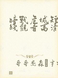 暗战危城短剧在线观看高清完整免费