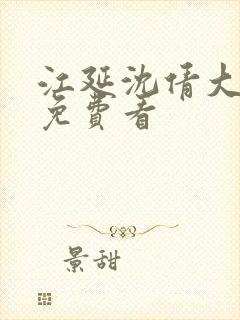 江延沈倩大结局免费看封面