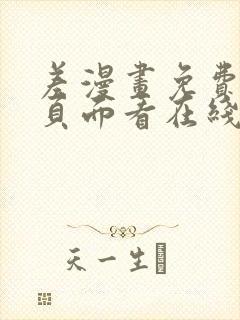 差漫画免费漫画页面看在线看漫画下载