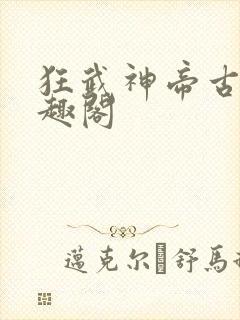 狂武神帝古枫笔趣阁