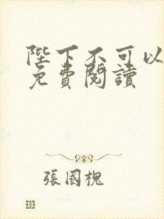 陛下不可以全文免费阅读