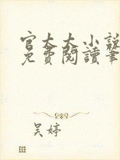 官太太小说全文免费阅读笔趣阁