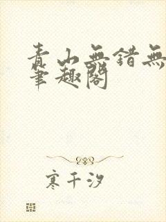 青山无错无删减笔趣阁