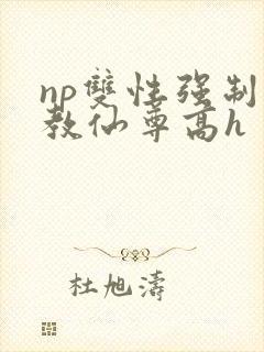 np双性强制调教仙尊高h封面