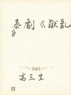 泰剧《狱乱情迷》
