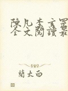 陈凡李玄罡小说全文阅读最新章节封面