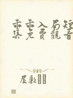 乖乖入局短剧全集免费观看高清