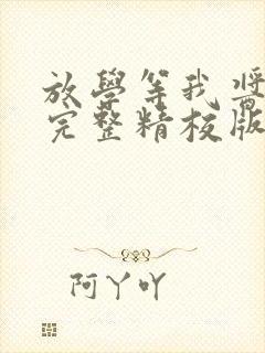 放学等我酱子贝完整精校版封面