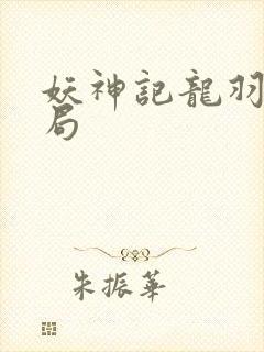 妖神记龙羽音结局