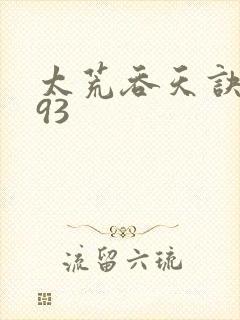 太荒吞天诀4993