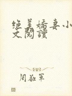 绝美娇妻小说全文阅读