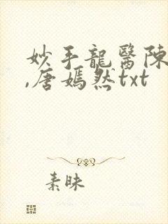妙手龙医陈万里,唐嫣然txt封面