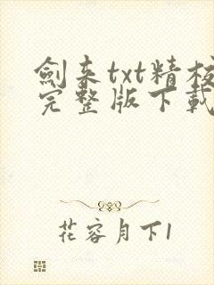 剑来txt精校完整版下载