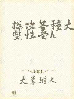 总攻各种大胸奶双性受h