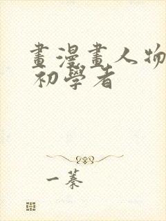 画漫画人物简单 初学者